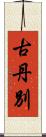 古丹別 Scroll