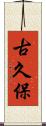 古久保 Scroll