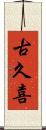 古久喜 Scroll