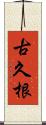 古久根 Scroll