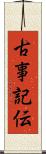 古事記伝 Scroll