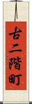 古二階町 Scroll