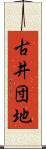古井団地 Scroll