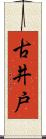 古井戸 Scroll