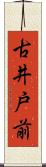 古井戸前 Scroll