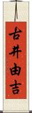 古井由吉 Scroll