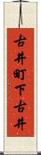 古井町下古井 Scroll