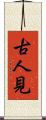 古人見 Scroll