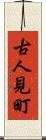古人見町 Scroll