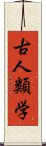 古人類学 Scroll