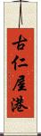 古仁屋港 Scroll
