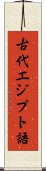 古代エジプト語 Scroll
