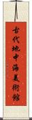 古代地中海美術館 Scroll