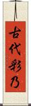 古代彩乃 Scroll
