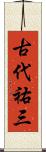 古代祐三 Scroll