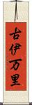 古伊万里 Scroll