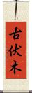 古伏木 Scroll