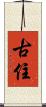 古住 Scroll