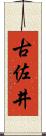 古佐井 Scroll
