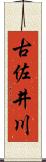 古佐井川 Scroll