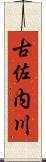 古佐内川 Scroll