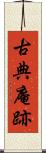古典庵跡 Scroll