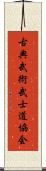 Traditional Martial Arts Bushido Association Scroll