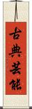 古典芸能 Scroll