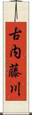 古内藤川 Scroll