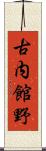古内館野 Scroll