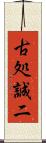 古処誠二 Scroll
