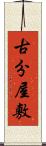 古分屋敷 Scroll