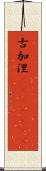 古加涅(ateji)(rK) Scroll