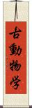 古動物学 Scroll