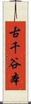 古千谷本 Scroll