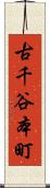 古千谷本町 Scroll
