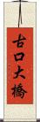 古口大橋 Scroll