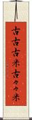 古古古米 Scroll
