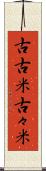 古古米 Scroll