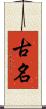 古名 Scroll