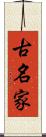 古名家 Scroll