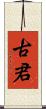 古君 Scroll
