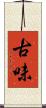 古味 Scroll