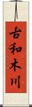 古和木川 Scroll