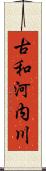 古和河内川 Scroll