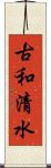 古和清水 Scroll
