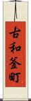 古和釜町 Scroll
