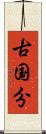 古国分 Scroll