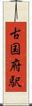 古国府駅 Scroll