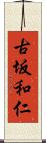 古坂和仁 Scroll